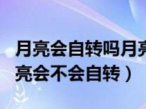 月亮会自转吗月亮绕地球一圈是多少时间（月亮会不会自转）