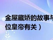 金屋藏娇的故事与哪位（金屋藏娇的故事和哪位皇帝有关）