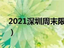 2021深圳周末限行吗（深圳市内周末限行吗）