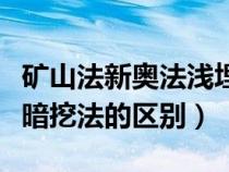 矿山法新奥法浅埋暗挖法区别（矿山法和浅埋暗挖法的区别）