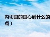 内切圆的圆心到什么的距离相等（内切圆的圆心是什么的交点）