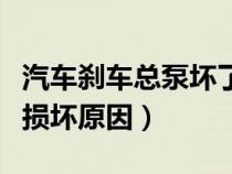 汽车刹车总泵坏了会带来什么影响（刹车总泵损坏原因）