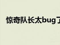 惊奇队长太bug了（惊奇队长彩蛋是什么）