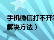 手机微信打不开怎么回事?（手机微信打不开解决方法）