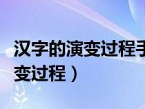 汉字的演变过程手抄报简单又漂亮（汉字的演变过程）