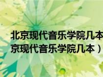 北京现代音乐学院几本 一年的学费是多少钱_有途教育（北京现代音乐学院几本）