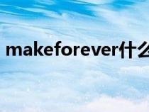 makeforever什么意思（forever什么意思）