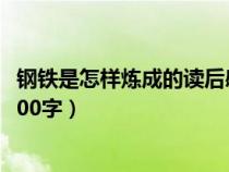 钢铁是怎样炼成的读后感700字（钢铁是怎样炼成的读后感800字）