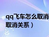 qq飞车怎么取消关注好友（游戏qq飞车如何取消关系）