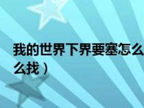 我的世界下界要塞怎么找简单手机版（我的世界下界要塞怎么找）