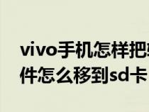 vivo手机怎样把软件移到sd卡（vivo手机软件怎么移到sd卡）