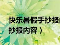 快乐暑假手抄报内容简短30字（快乐暑假手抄报内容）