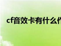 cf音效卡有什么作用（cf音效卡怎么获得）