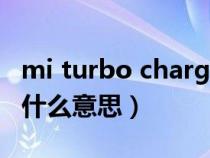 mi turbo charge什么意思（保时捷turbo是什么意思）