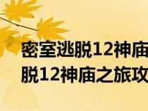 密室逃脱12神庙之旅蝙蝠怎么排列（密室逃脱12神庙之旅攻略）