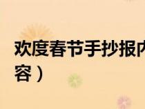 欢度春节手抄报内容古诗（欢度春节手抄报内容）