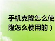 手机克隆怎么使用的vivo转到华为（手机克隆怎么使用的）