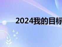 2024我的目标作文（我的目标作文）