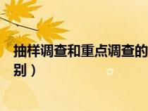 抽样调查和重点调查的共同特点（抽样调查和重点调查的区别）