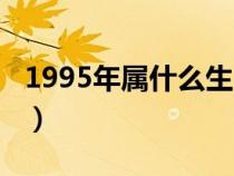 1995年属什么生肖配对最好（1995年属什么）