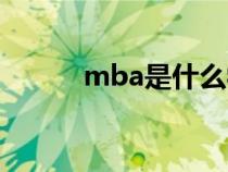 mba是什么学位（mba是什么）