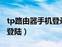 tp路由器手机登录（tplogin路由器设置手机登陆）