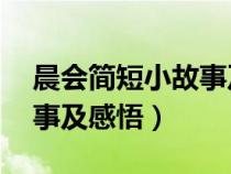 晨会简短小故事及感悟20字（晨会简短小故事及感悟）