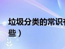 垃圾分类的常识有哪些?（垃圾分类知识有哪些）