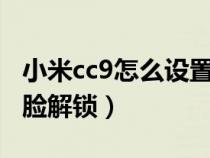 小米cc9怎么设置密码（小米cc9e怎么设置人脸解锁）