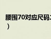 腰围70对应尺码二十几（腰围70是27还是28）