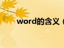 word的含义（词汇学word的定义）