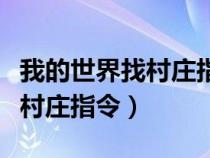 我的世界找村庄指令错误为什么（我的世界找村庄指令）