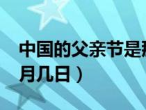 中国的父亲节是那一天?（中国的父亲节是几月几日）