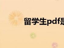 留学生pdf是什么（pdf是什么）