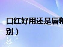 口红好用还是唇釉好用（口红和唇釉有什么区别）