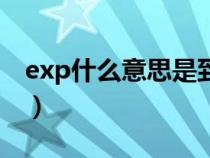 exp什么意思是到期日期（exp是过期时间吗）