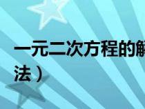 一元二次方程的解法步骤（一元二次方程的解法）