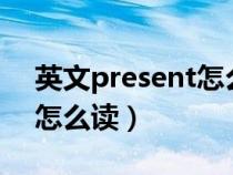 英文present怎么读音（英语presentation怎么读）