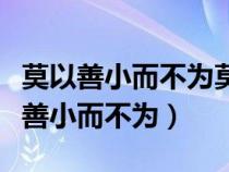 莫以善小而不为莫以恶小而为之的作者（莫以善小而不为）