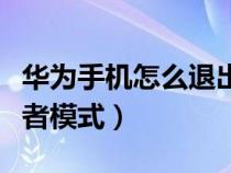 华为手机怎么退出开发者模式（怎么退出开发者模式）