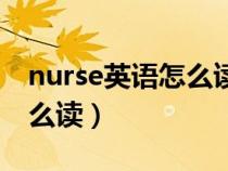 nurse英语怎么读音发音英语（nurse英语怎么读）