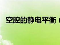 空腔的静电平衡（金属内腔静电平衡原理）