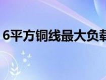 6平方铜线最大负载（6平方铜线能带几千瓦）