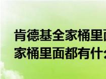 肯德基全家桶里面都有什么2022（肯德基全家桶里面都有什么）