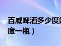 百威啤酒多少度能不能喝醉?（百威啤酒多少度一瓶）