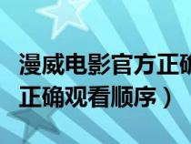 漫威电影官方正确观看顺序图（漫威电影官方正确观看顺序）