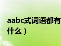 aabc式词语都有什么词语（aabc式词语都有什么）