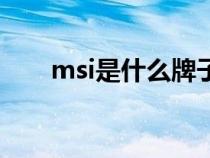 msi是什么牌子的键盘（msi是什么）