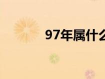 97年属什么牛（97年属什么）