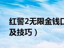 红警2无限金钱口令怎么输入（红警2快捷键及技巧）